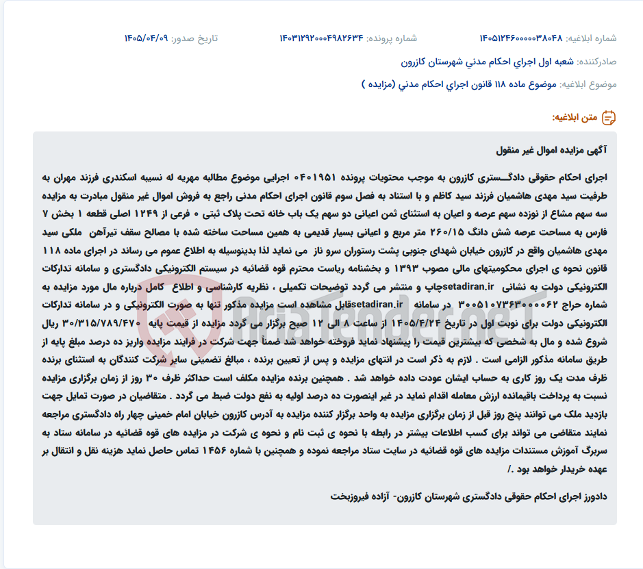 تصویر کوچک آگهی مزایده فروش سه سهم مشاع از یک باب خانه به منظور مطالبه مهریه در دادگستری کازرون.