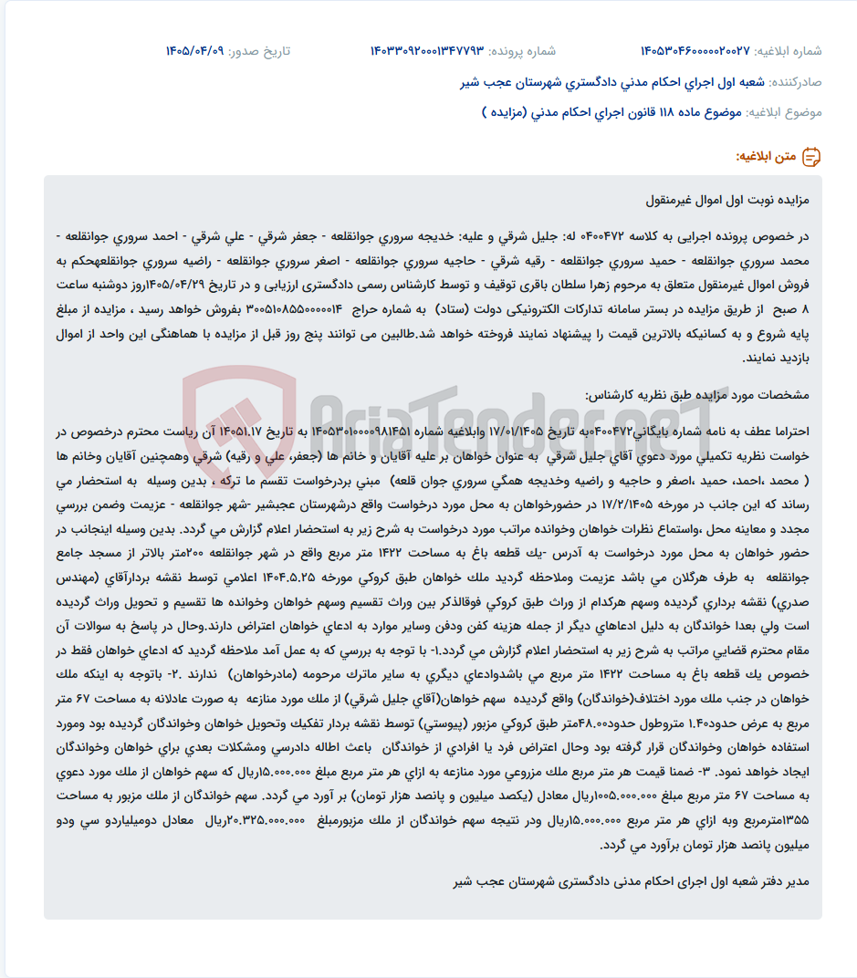 تصویر کوچک آگهی مزایده نوبت اول اموال غیرمنقول در خصوص پرونده اجرایی کلاسه 0400472 با موضوع فروش سهم‌الارث مرحوم زهرا سلطان باقری در یک قطعه باغ به مساحت 1422 متر مربع واقع در شهر جوانقلعه.