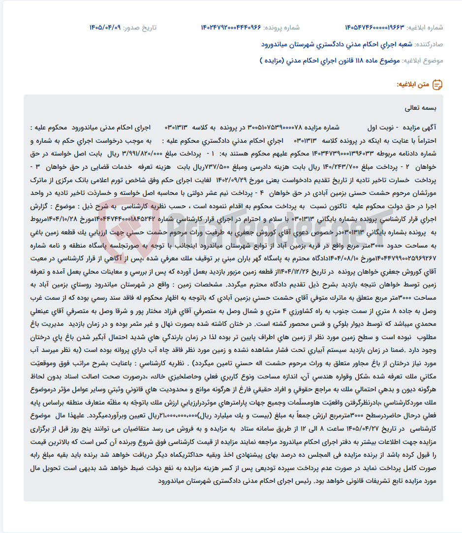 تصویر کوچک آگهی مزایده اموال اجرای احکام مدنی میاندورود شامل یک قطعه زمین باغی 3000 متری در روستای بزeminآباد.
