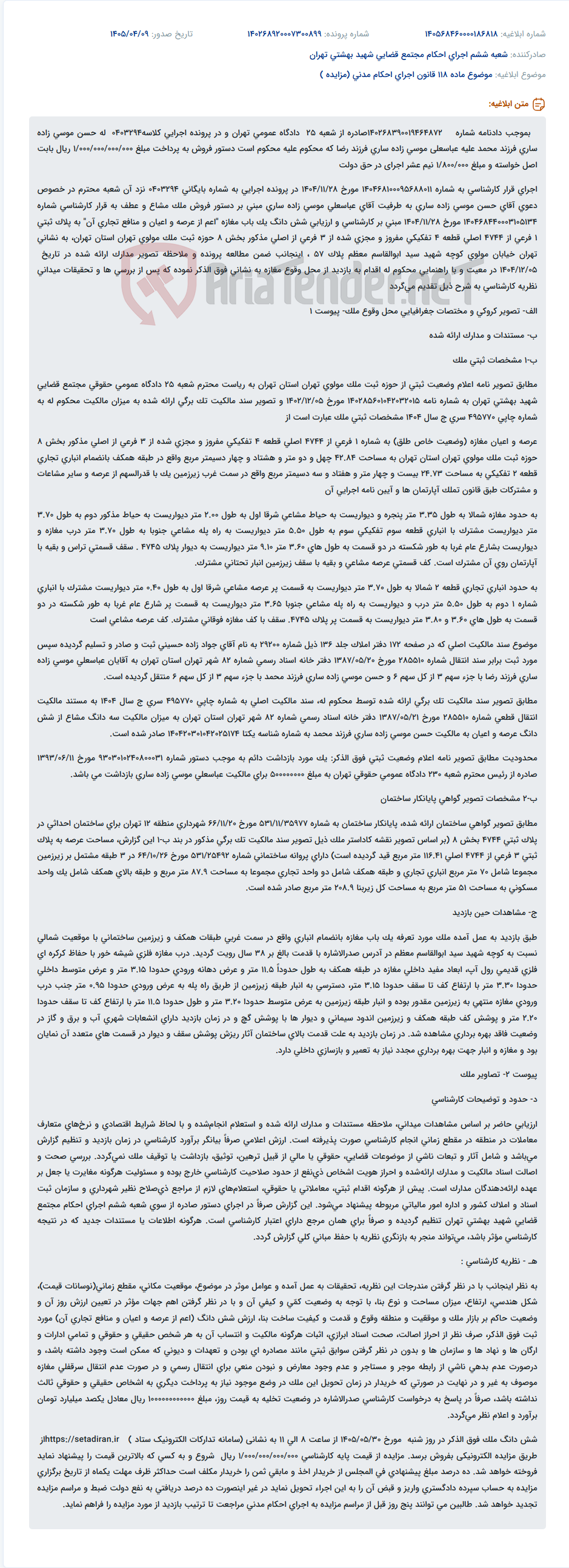تصویر کوچک آگهی دستور فروش ملک تجاری برای پرداخت بدهی در تهران.