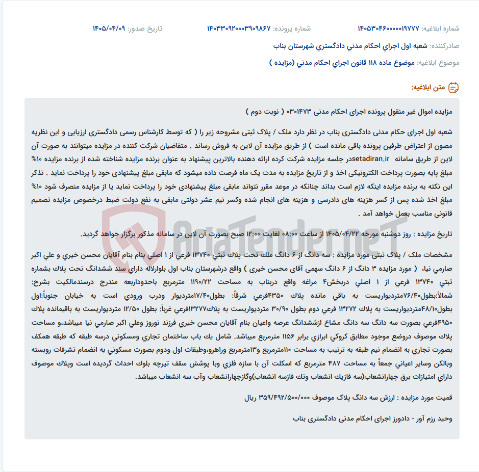 مزایده سه دانگ از شش دانگ ملک تجاری و مسکونی در بناب.