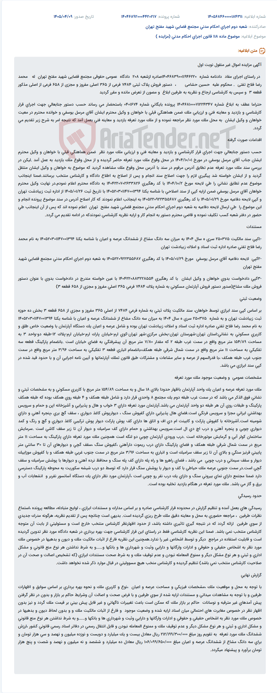 مزایده اموال غیر منقول پلاک ثبتی 7484 فرعی از 365 اصلی قطعه 3 در راستای اجرای حکم دادگاه.