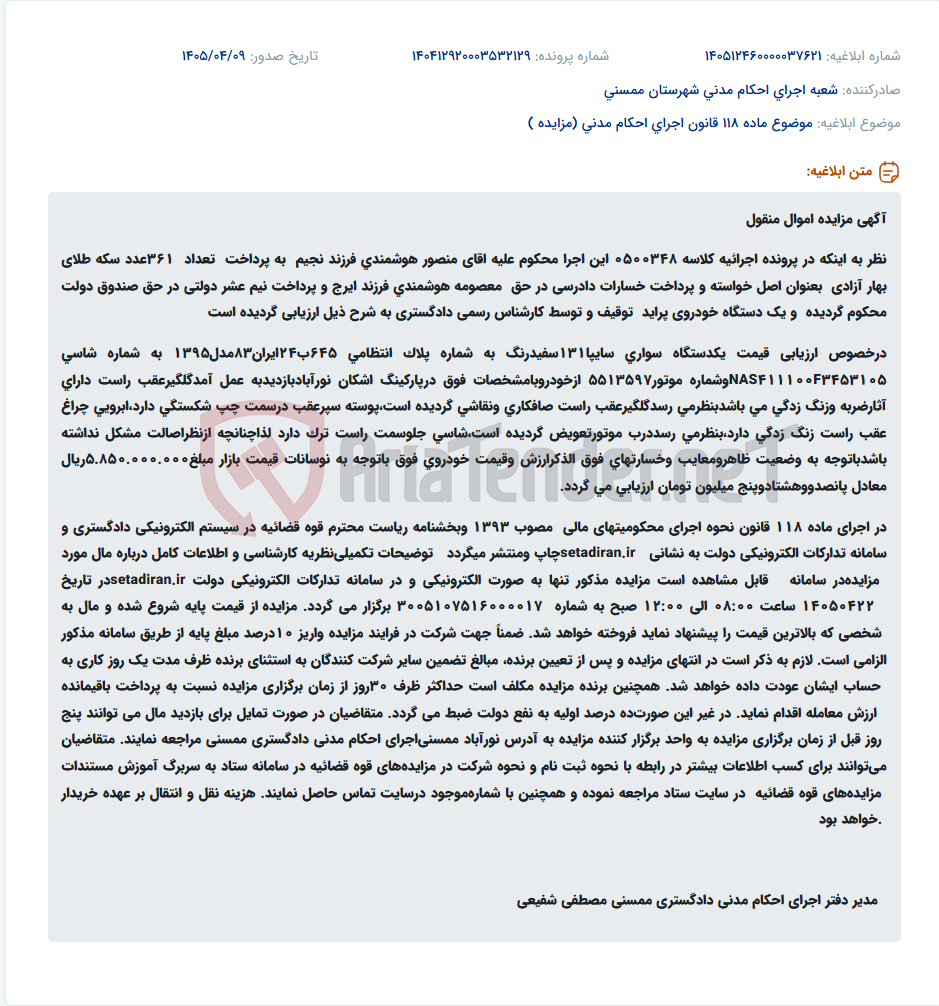 تصویر کوچک آگهی مزایده الکترونیکی یک دستگاه خودروی پراید مدل ۱۳۹۵ با ارزیابی ۵ میلیارد و ۸۵۰ میلیون ریال.
