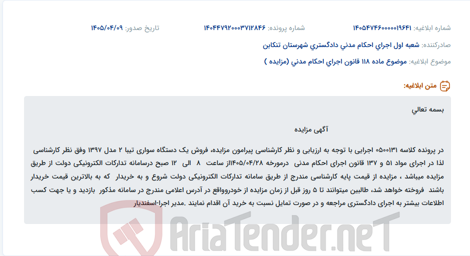 تصویر کوچک آگهی مزایده فروش یک دستگاه سواری تیبا 2 مدل 1397 در سامانه تدارکات الکترونیکی دولت.