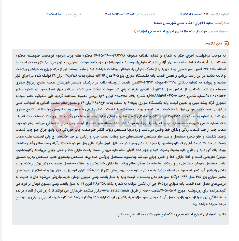 تصویر کوچک آگهی مزایده فروش خودرو پژو 405 مدل 1394 توقیف شده در اجرای حکم مهریه.