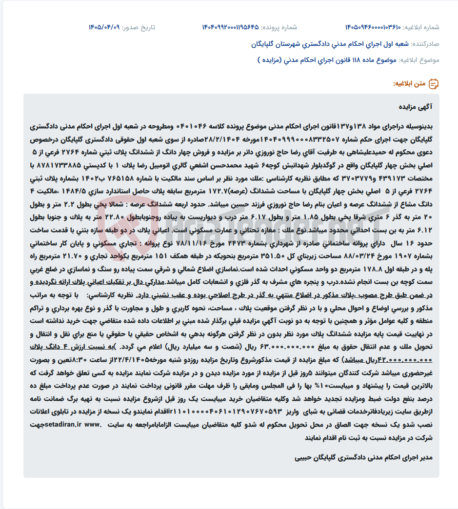 تصویر کوچک آگهی مزایده چهار دانگ از ششدانگ پلاک ثبتی شماره ۲۷۶۴ فرعی از ۵ اصلی بخش چهار گلپایگان.