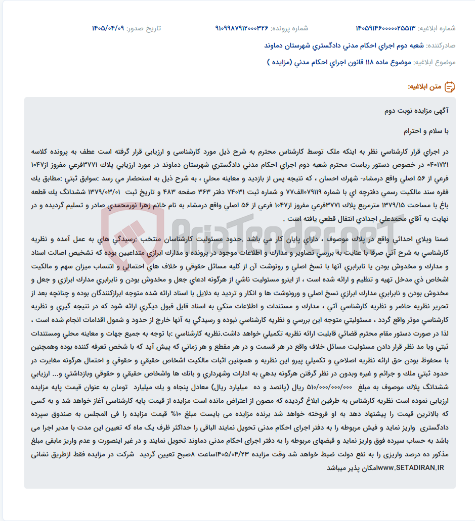 تصویر کوچک آگهی مزایده نوبت دوم پلاک ثبتی 3771فرعی مفروز از1047 فرعی از 56 اصلی واقع درمشا- شهرک احسان
