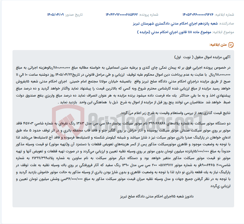 تصویر کوچک آگهی مزایده اموال منقول (دو دستگاه موتورسیکلت) در خصوص پرونده اجرای احکام مدنی دادگاه صلح تبریز.