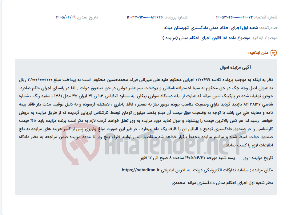 مزایده یک دستگاه سواری پیکان مدل ۱۳۸۱ در سامانه تدارکات الکترونیکی دولت.