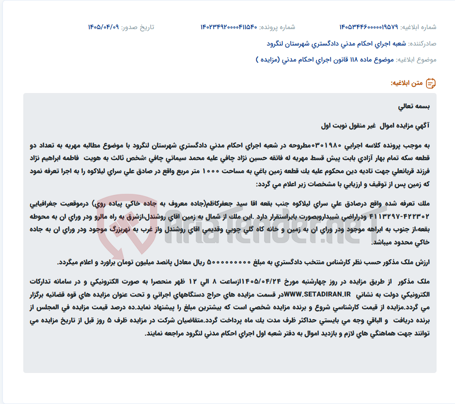تصویر کوچک آگهی مزایده الکترونیکی یک قطعه زمین باغی ۱۰۰۰ متری در لیلاکوه لنگرود جهت تادیه دین.