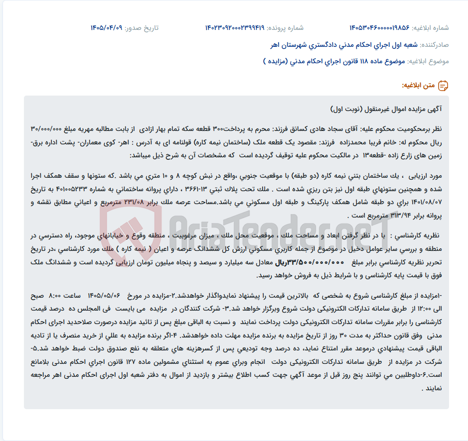 تصویر کوچک آگهی مزایده یک قطعه ملک مسکونی نیمه کاره به مبلغ پایه سه میلیارد و سیصد و پنجاه میلیون تومان.