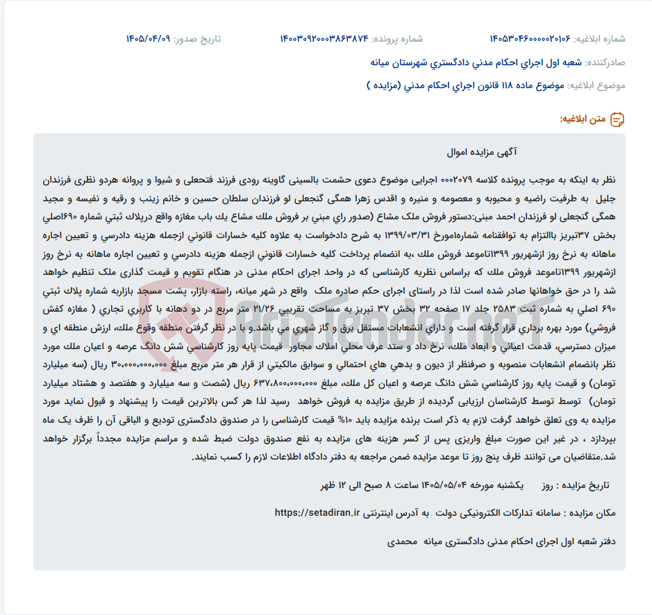 تصویر کوچک آگهی مزایده فروش شش دانگ مغازه کفش فروشی در میانه.