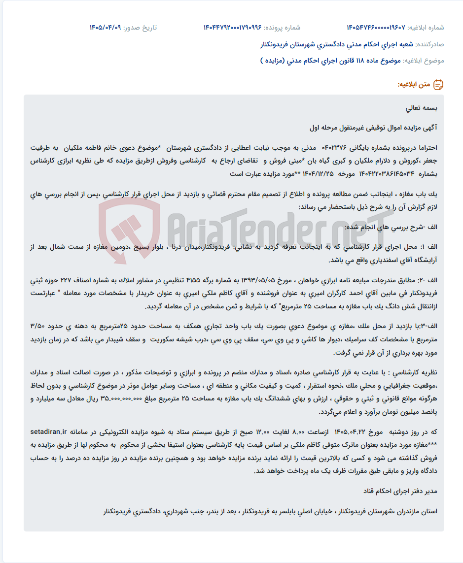 تصویر کوچک آگهی مزایده الکترونیکی مغازه ۲۵ متری در فریدونکنار به مبلغ ۳.۵ میلیارد تومان.