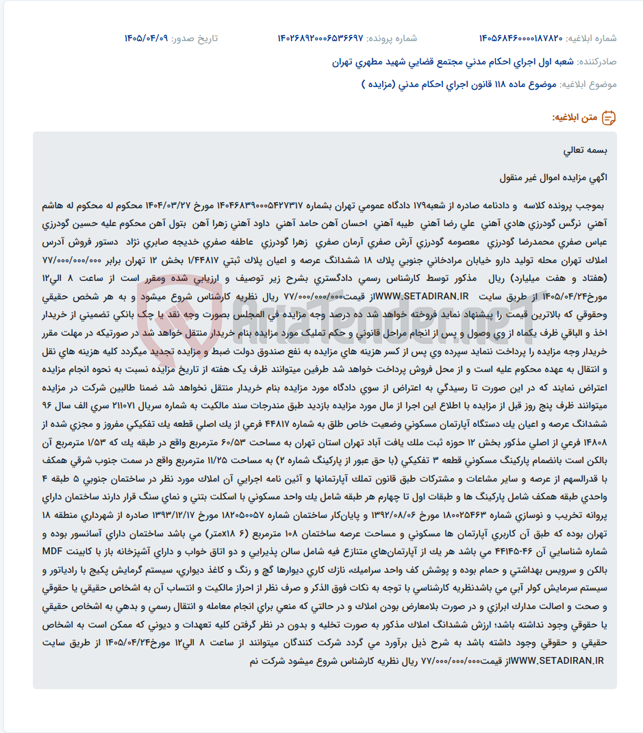 تصویر کوچک آگهی مزایده فروش آپارتمان مسکونی به همراه پارکینگ در محله تولید دارو تهران.