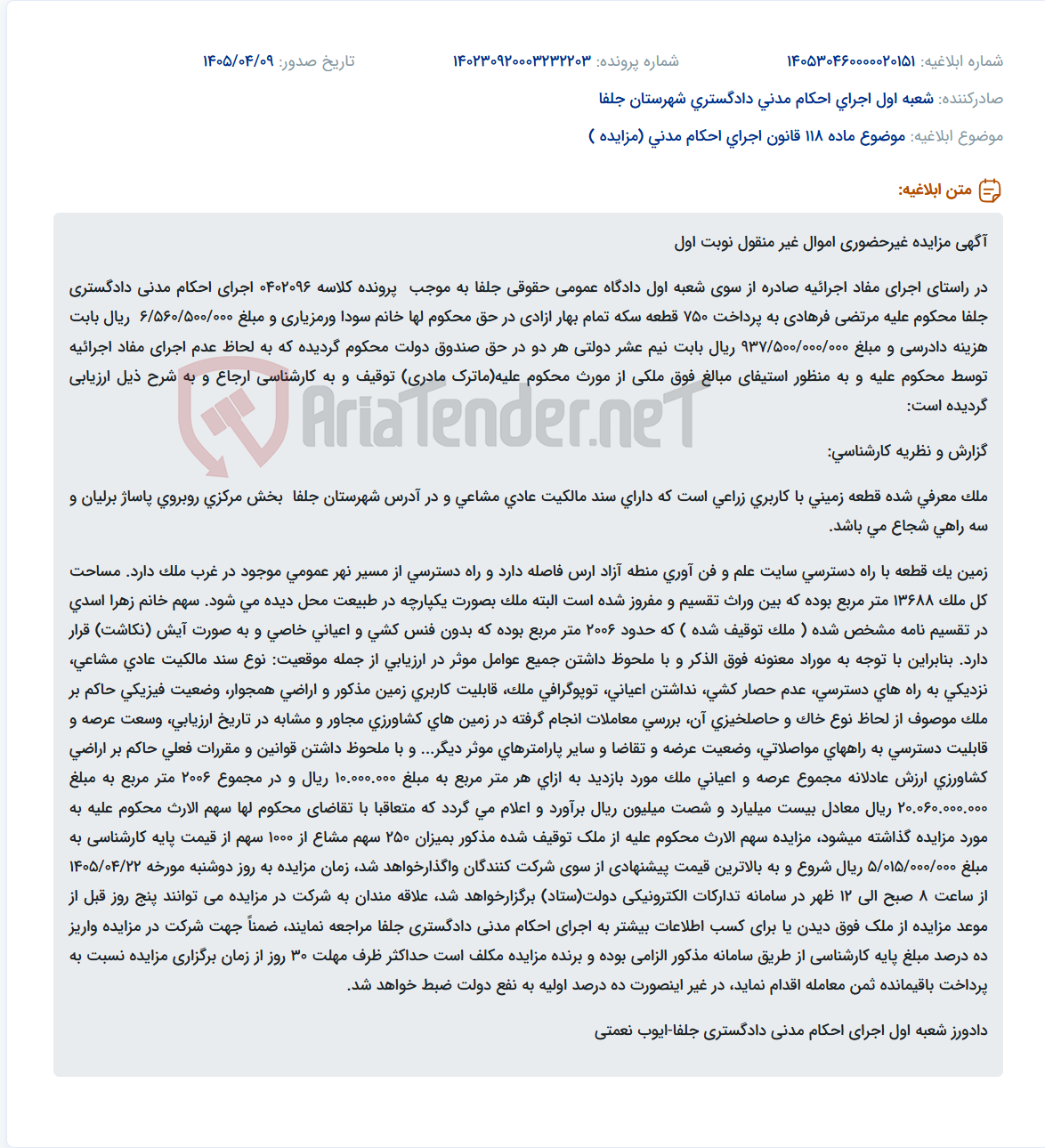 تصویر کوچک آگهی مزایده غیرحضوری سهم الارث به مبلغ 2006 متر مربع زمین زراعی در شهرستان جلفا.