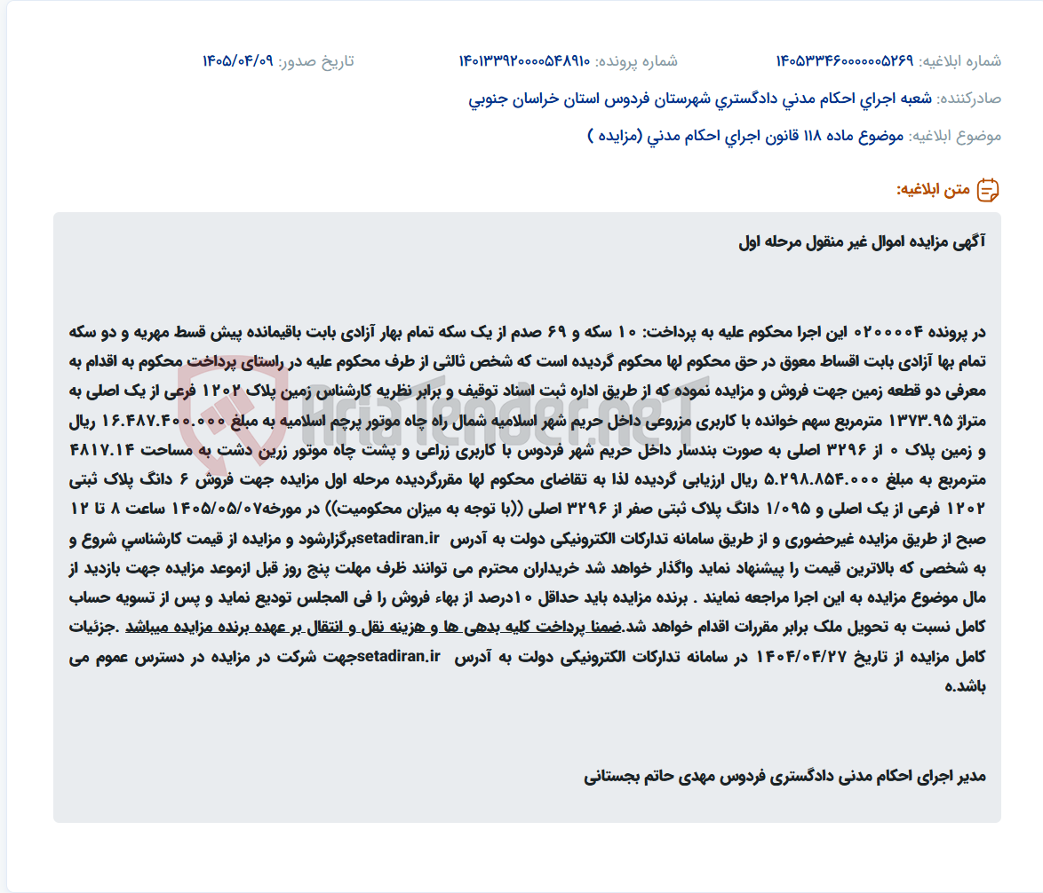 تصویر کوچک آگهی مزایده اموال غیر منقول (دو قطعه زمین) مرحله اول در اجرای احکام مدنی جهت پرداخت مهریه.