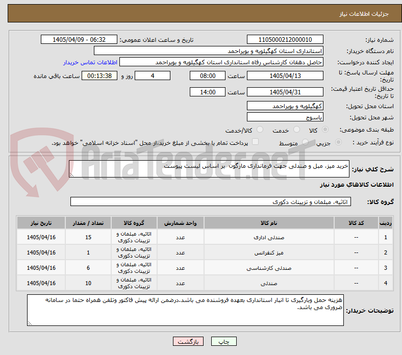تصویر کوچک آگهی خرید میز، مبل و صندلی جهت فرمانداری مارگون بر اساس لیست پیوست