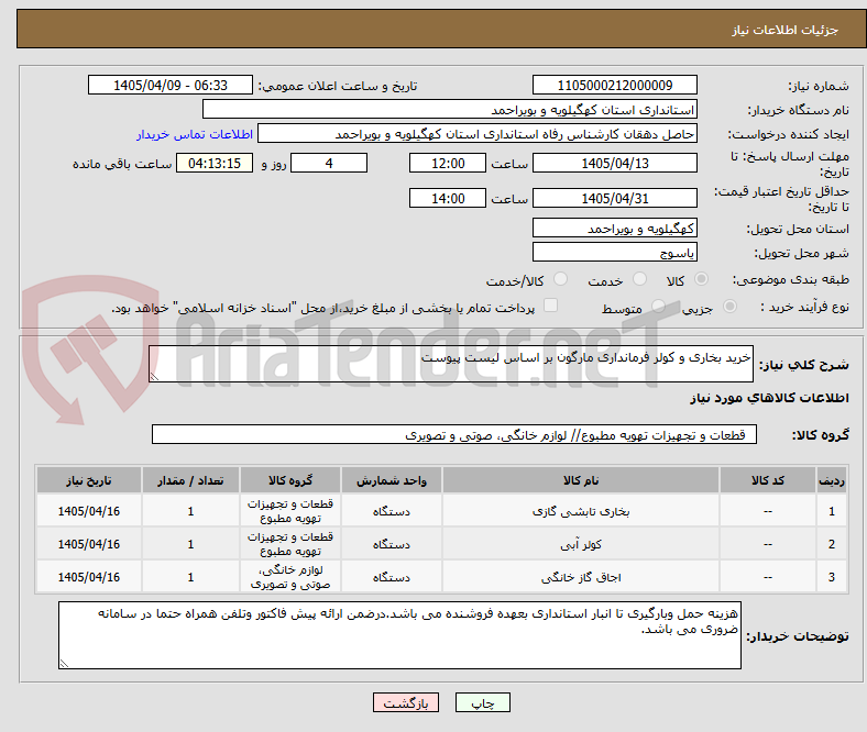 تصویر کوچک آگهی خرید بخاری و کولر فرمانداری مارگون بر اساس لیست پیوست
