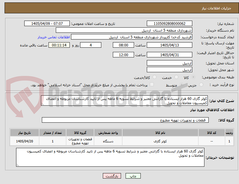 تصویر کوچک آگهی کولر گازی 60 هزار ایستاده با گارانتی معتبر و شرایط تسویه 6 ماهه پس از تایید کارشناسان مربوطه و اعضای کمیسیون معاملات و تحویل