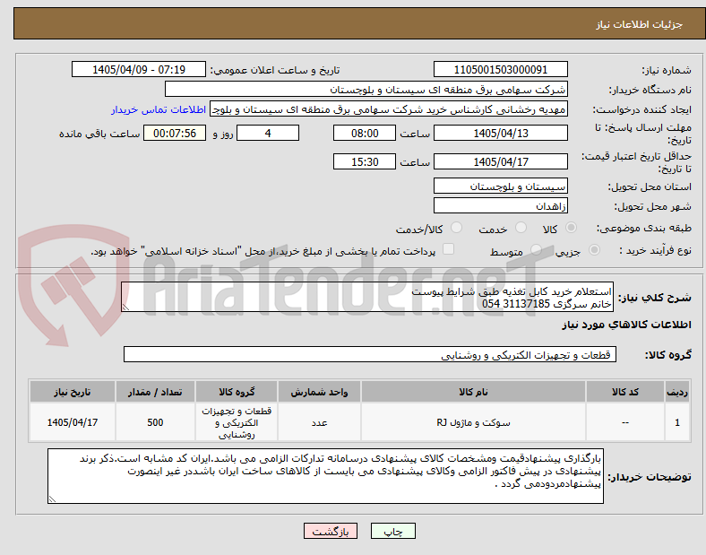 تصویر کوچک آگهی استعلام خرید کابل تغذیه طبق شرایط پیوست 
خانم سرگزی 31137185 054