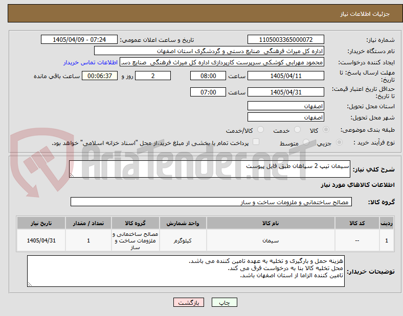 تصویر کوچک آگهی سیمان تیپ 2 سپاهان طبق فایل پیوست