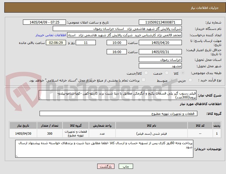 تصویر کوچک آگهی فیلتر رسوب گیر پلی فسفات پکیج و آبگرمکن مطابق با دیتا شیت برند کارینو-کهن -کوپا-سامو-پیلدو-پروما(300عدد)