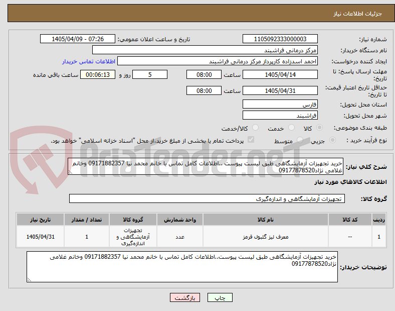 تصویر کوچک آگهی خرید تجهیزات آزمایشگاهی طبق لیست پیوست ..اطلاعات کامل تماس با خانم محمد نیا 09171882357 وخانم غلامی نژاد09177878520