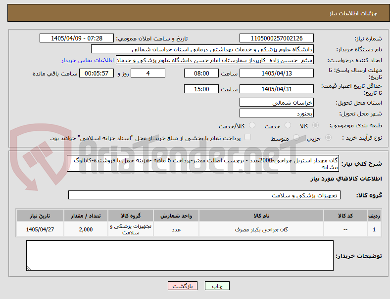 تصویر کوچک آگهی گان مچدار استریل جراحی-2000عدد - برچسب اصالت معتبر-پرداخت 6 ماهه -هزینه حمل با فروشنده-کاتالوگ مشابه