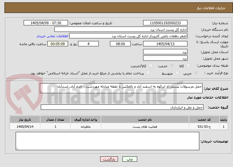 تصویر کوچک آگهی حمل مرسولات پستی از ابرکوه به اسفند آباد و بالعکس با نقطه مبادله مهردشت ، خرم آباد، اسدآباد