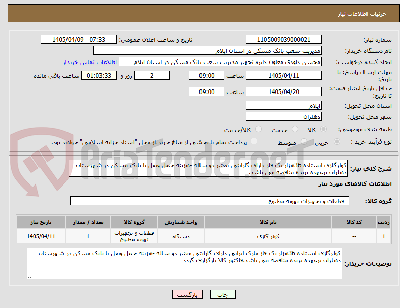 کولرگازی ایستاده 36هزار تک فاز دارای گارانتی معتبر دو ساله -هزینه حمل ونقل تا بانک مسکن در شهرستان دهلران برعهده برنده مناقصه می باشد.