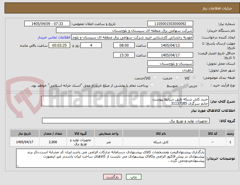 تصویر کوچک آگهی خرید کابل شبکه طبق شرایط پیوست 
خانم سرگزی 31137185