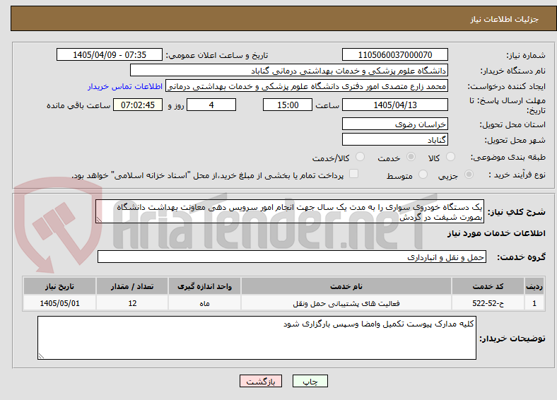 تصویر کوچک آگهی یک دستگاه خودروی سواری را به مدت یک سال جهت انجام امور سرویس دهی معاونت بهداشت دانشگاه بصورت شیفت در گردش