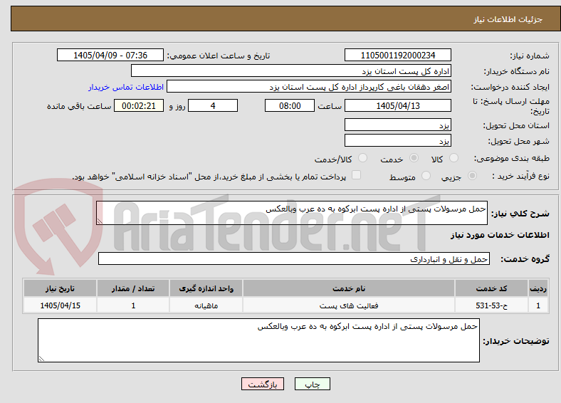 تصویر کوچک آگهی حمل مرسولات پستی از اداره پست ابرکوه به ده عرب وبالعکس