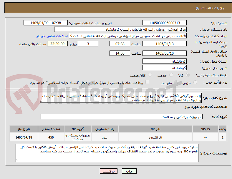تصویر کوچک آگهی ژل سونوگرافی 260میلی لیتری/نوع و تعداد طبق مدارک پیوستی / پرداخت 6 ماهه / تمامی هزینه های ارسال و باربری و تخلیه در مرکز بعهده فروشنده میباشد