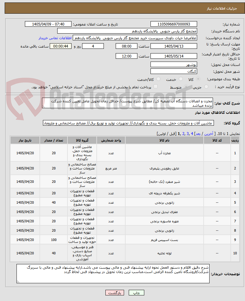 تصویر کوچک آگهی مخزن و اتصالات دستگاه آب تصفیه کن/ مطابق شرح پیوست/ حداقل زمان تحویل عامل تعیین کننده شرکت برنده میباشد