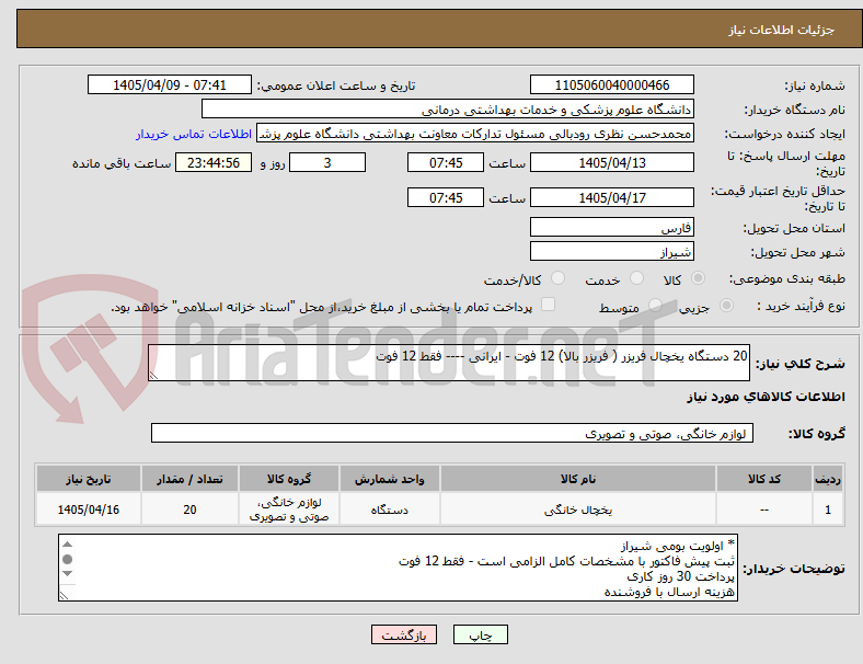 تصویر کوچک آگهی 20 دستگاه یخچال فریزر ( فریزر بالا) 12 فوت - ایرانی ---- فقط 12 فوت