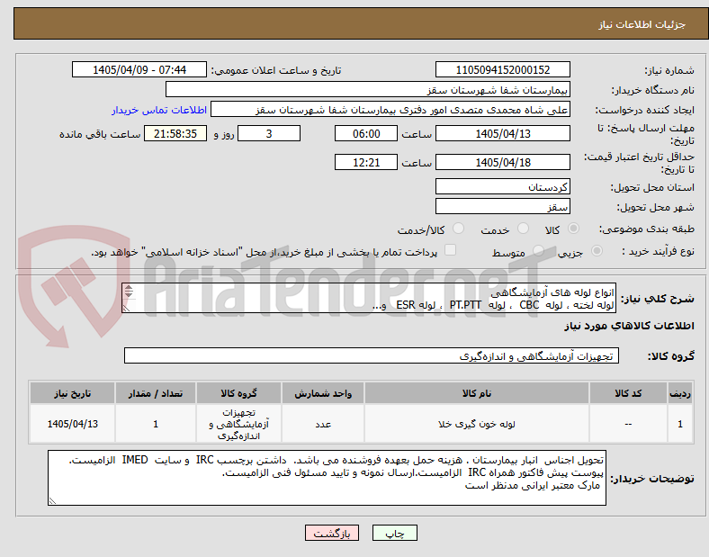 تصویر کوچک آگهی انواع لوله های آزمایشگاهی
لوله لخته ، لوله CBC ، لوله PT.PTT ، لوله ESR و...
پرداخت 2 ماهه
فایل پیوستی بررسی گردد