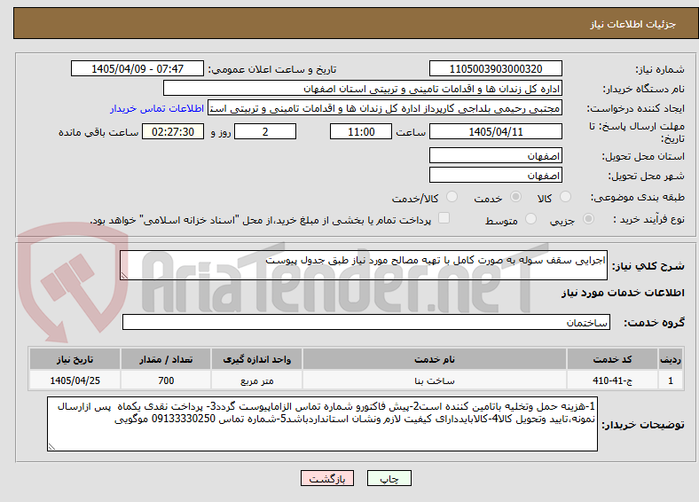 تصویر کوچک آگهی اجرایی سقف سوله به صورت کامل با تهیه مصالح مورد نیاز طبق جدول پیوست 
