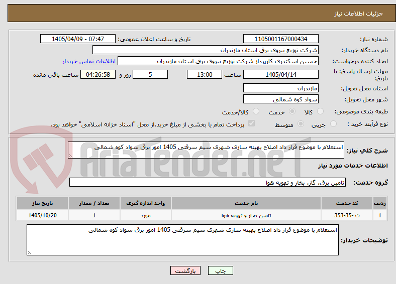 تصویر کوچک آگهی استعلام با موضوع قرار داد اصلاح بهینه سازی شهری سیم سرقتی 1405 امور برق سواد کوه شمالی