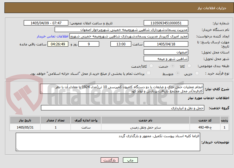 تصویر کوچک آگهی انجام عملیات حمل خاک و ضایعات با دو دستگاه کامیون کمپرسی 10 تن(مدل 1924 یا معادل آن با نظر کارفرما)در محل مجتمع بازیافت،پردازش و تولد کود