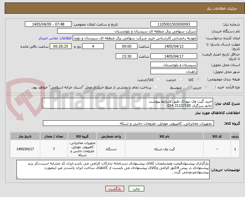 تصویر کوچک آگهی خرید گیت وی نیوراک طبق شرایط پیوست
خانم سرگزی 31137185 054