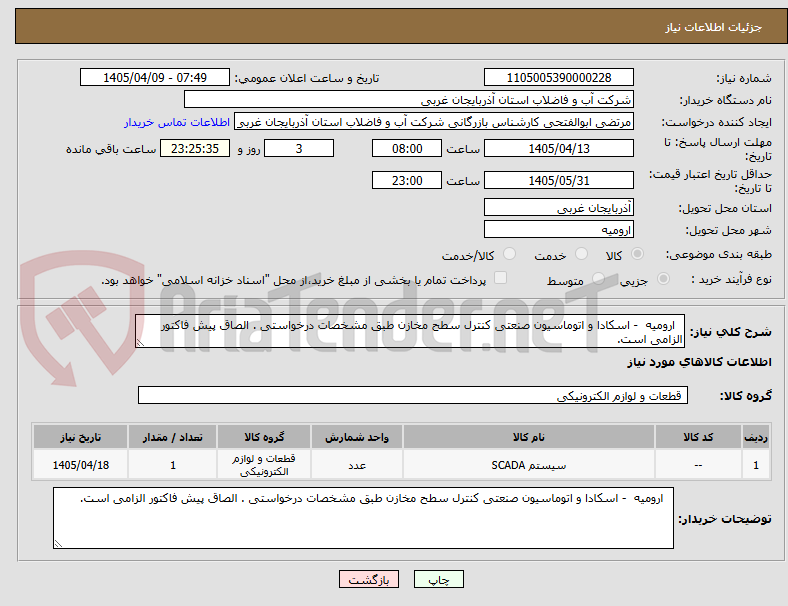 تصویر کوچک آگهی ارومیه - اسکادا و اتوماسیون صنعتی کنترل سطح مخازن طبق مشخصات درخواستی . الصاق پیش فاکتور الزامی است.