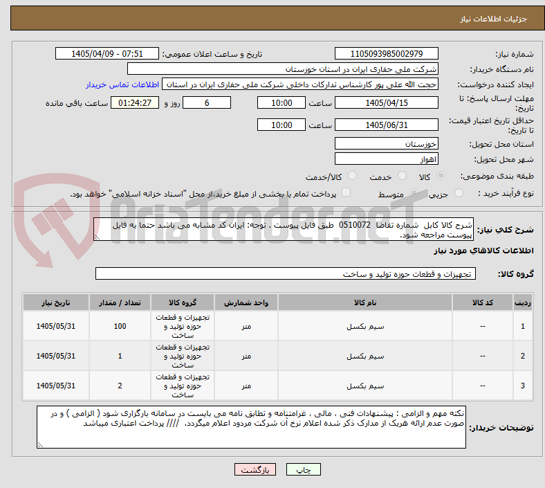 تصویر کوچک آگهی شرح کالا کابل  شماره تقاضا  0510072  طبق فایل پیوست . توجه: ایران کد مشابه می باشد حتما به فایل پیوست مراجعه شود.   