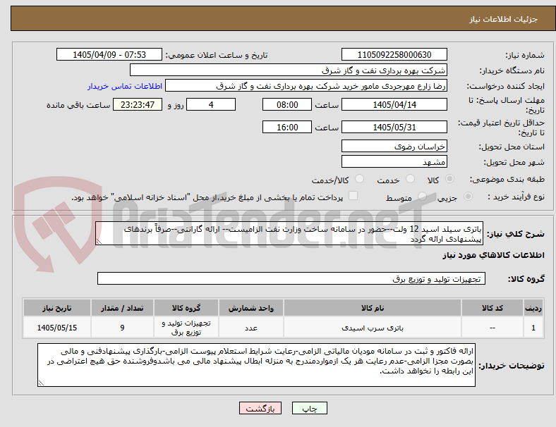 تصویر کوچک آگهی باتری سیلد اسید 12 ولت--حضور در سامانه ساخت وزارت نفت الزامیست-- ارائه گارانتی--صرفاً برندهای پیشنهادی ارائه گردد