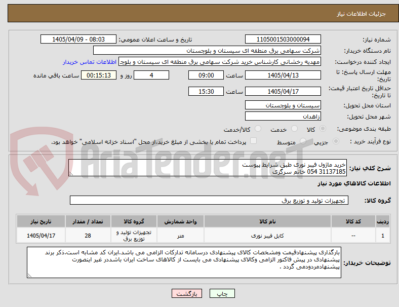 تصویر کوچک آگهی خرید ماژول فیبر نوری طبق شرایط پیوست
31137185 054 خانم سرگزی 