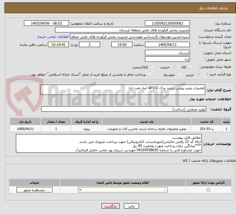 تصویر کوچک آگهی تعمیرات پمپ پیچی رسید یدک AP102 انبار نفت ازنا