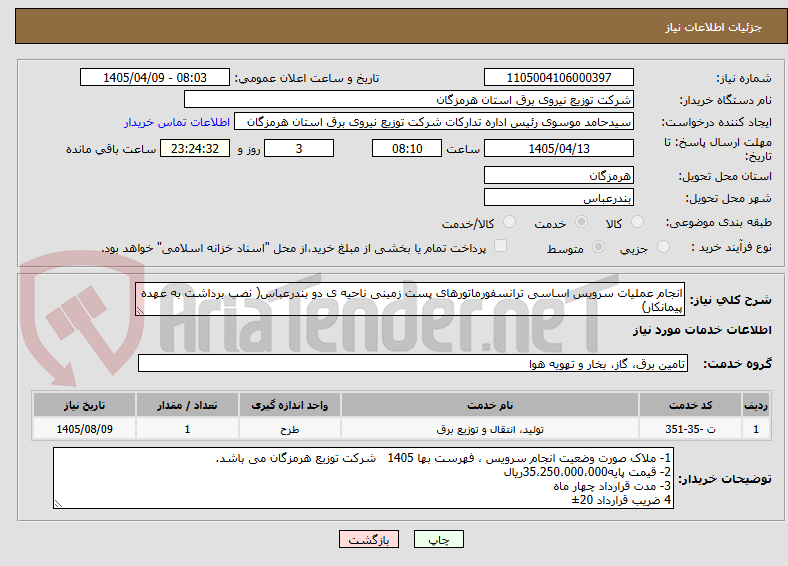 تصویر کوچک آگهی انجام عملیات سرویس اساسی ترانسفورماتورهای پست زمینی ناحیه ی دو بندرعباس( نصب برداشت به عهده پیمانکار)