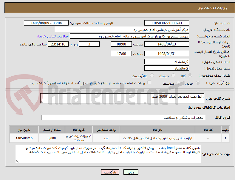 تصویر کوچک آگهی رابط پمپ انفوزیون تعداد 3000 عدد