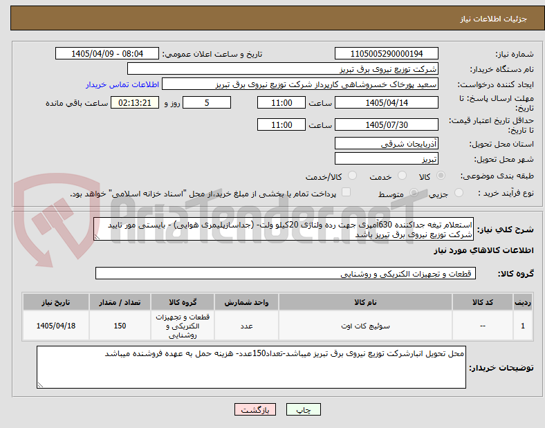 تصویر کوچک آگهی استعلام تیغه جداکننده 630آمپری جهت رده ولتاژی 20کیلو ولت- (جداسازپلیمری هوایی) - بایستی مور تایید شرکت توزیع نیروی برق تبریز باشد