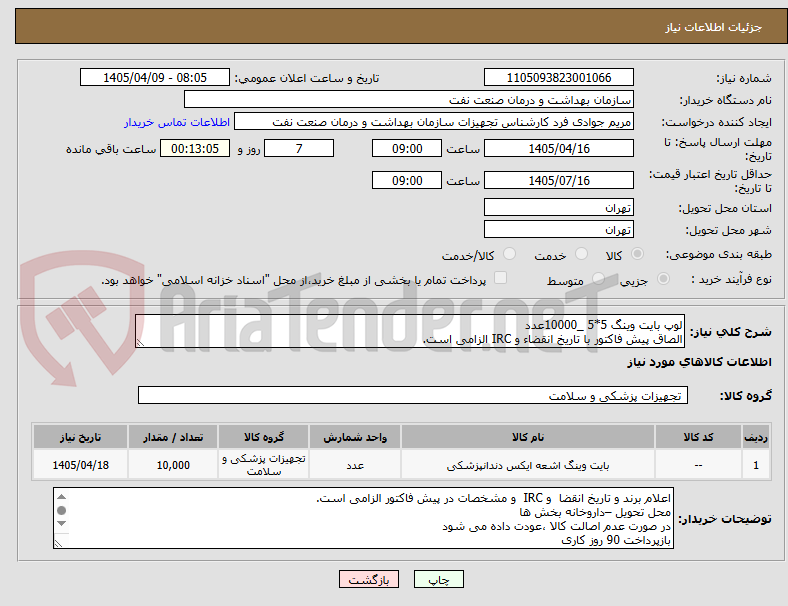 تصویر کوچک آگهی لوپ بایت وینگ 5*5 _10000عدد
الصاق پیش فاکتور با تاریخ انقضاء و IRC الزامی است.